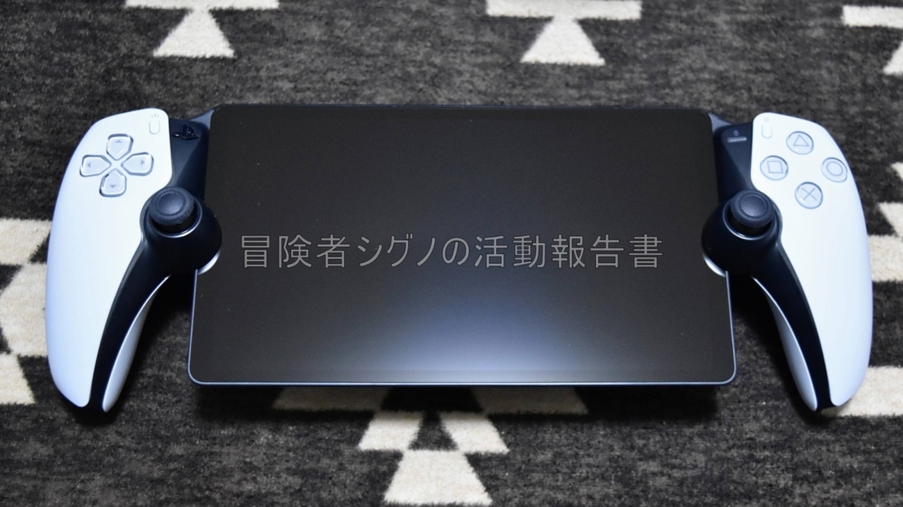 PlayStation Portalレビュー】環境を選ぶがすこぶる便利 - 冒険者 