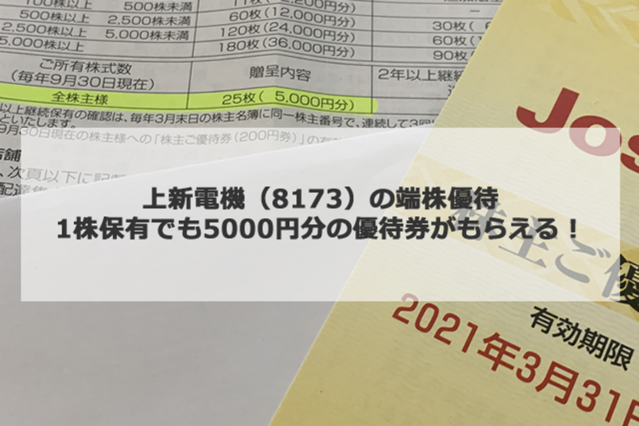 終了】上新電機の株主優待は1株投資で5000円の端株優待がもらえる 
