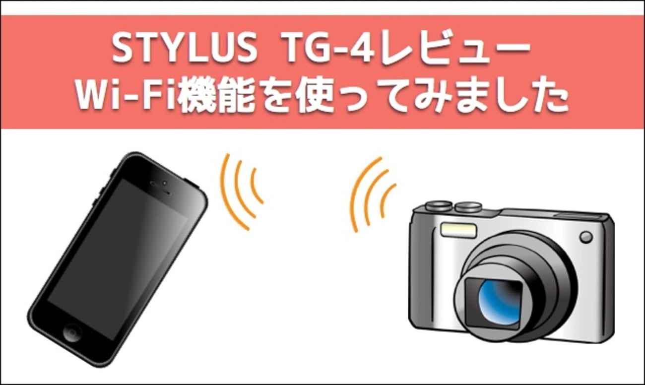 STYLUS TG-4でWi-Fiを使ってみた。写真転送とリモート操作の確認 