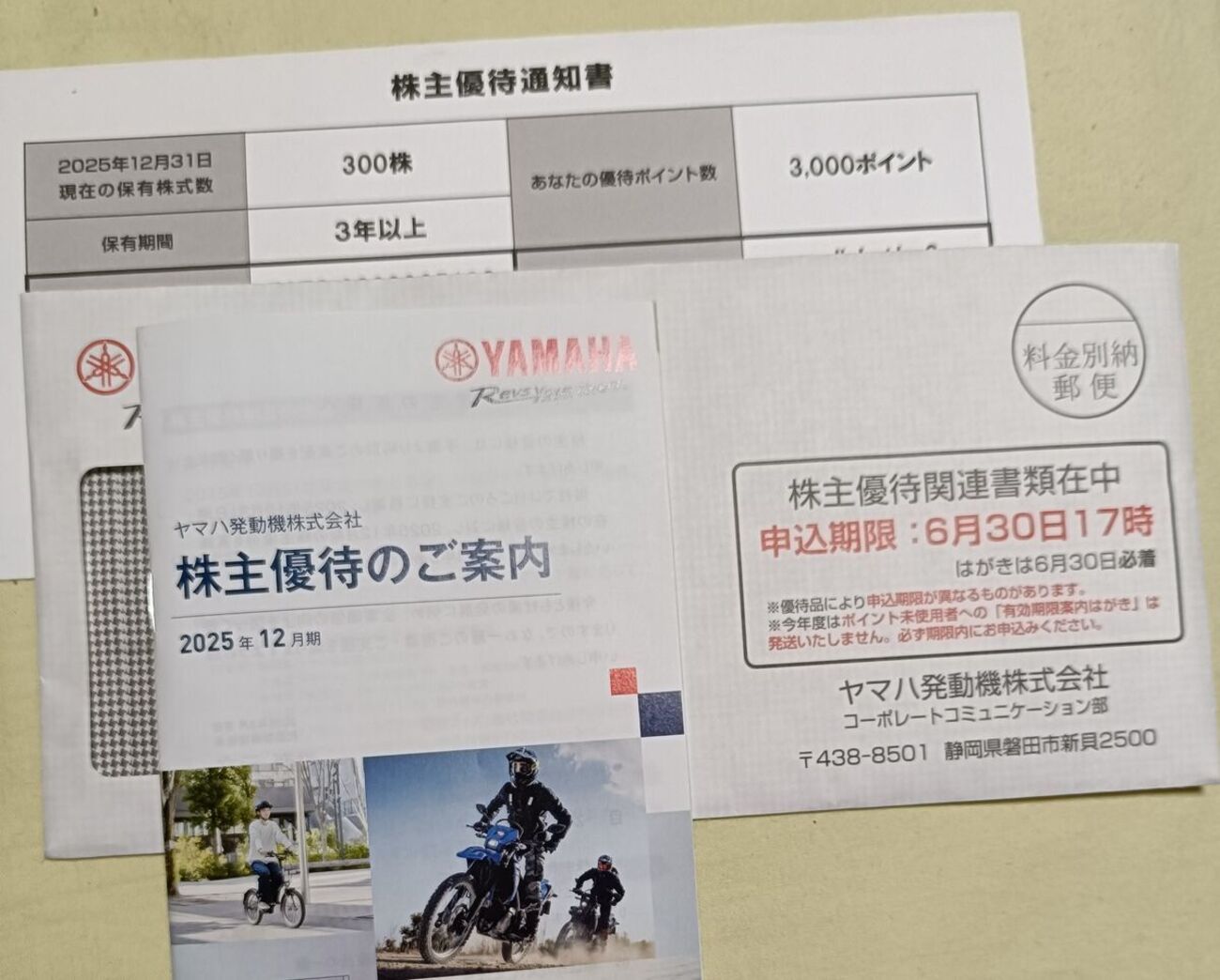 ちょっぴり嬉しかった今回のヤマハ発動機株式会社の株主優待品