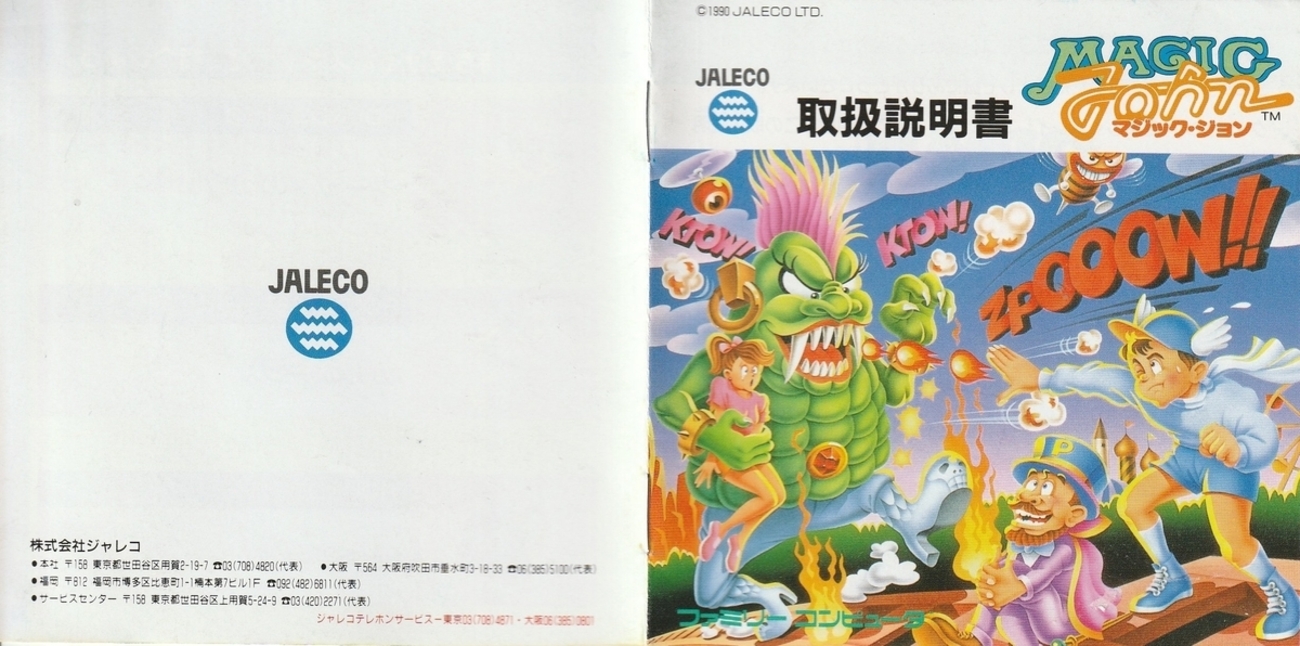 マジック・ジョン』1990年／ファミコン - レトロゲームの説明書保管庫