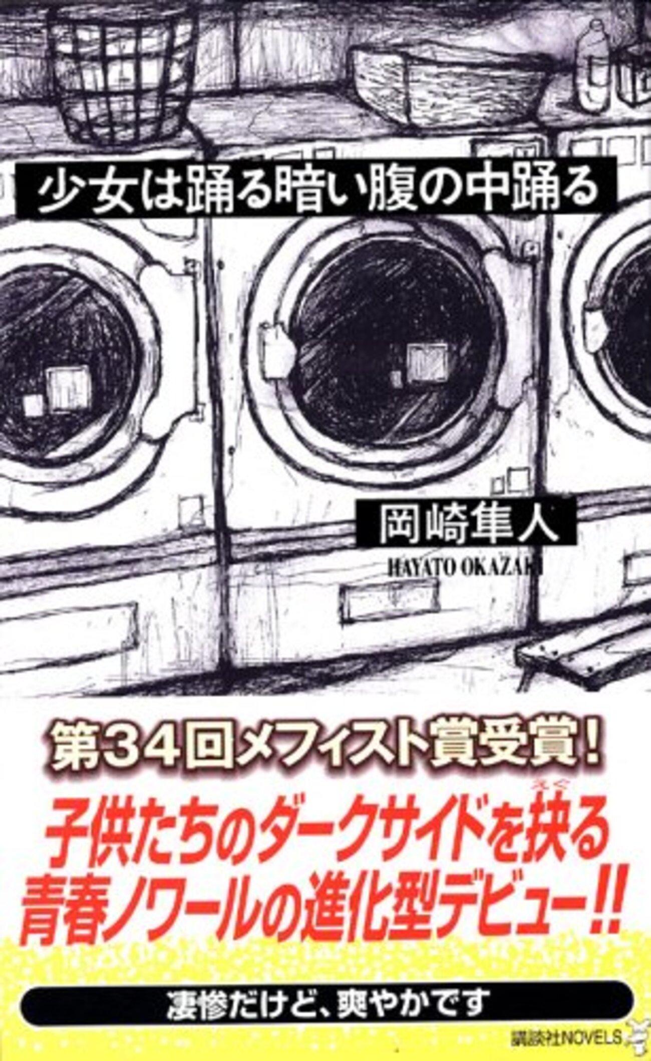 少女は踊る暗い腹の中踊る』岡崎隼人 第34回メフィスト賞受賞作