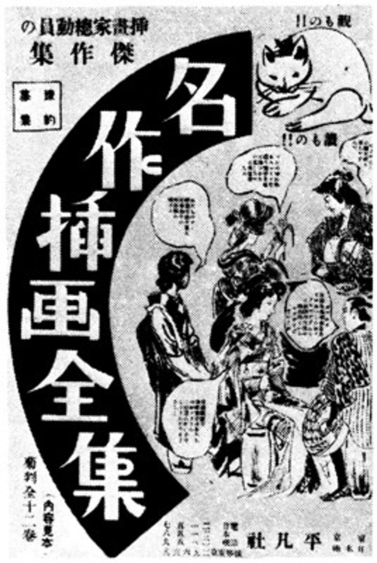 古河三樹松「『名作挿画全集』のころ」（『名作挿絵全集5』平凡社