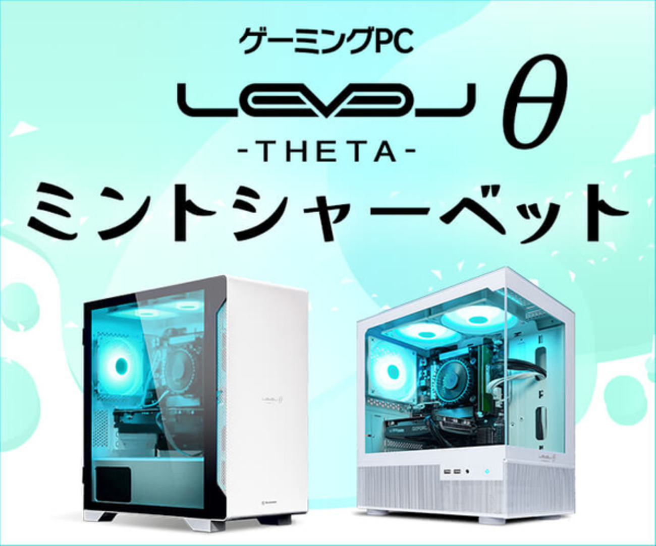 新登場！「LEVELθ ミントシャーベットモデル」ゲーミングPC - 高性能 