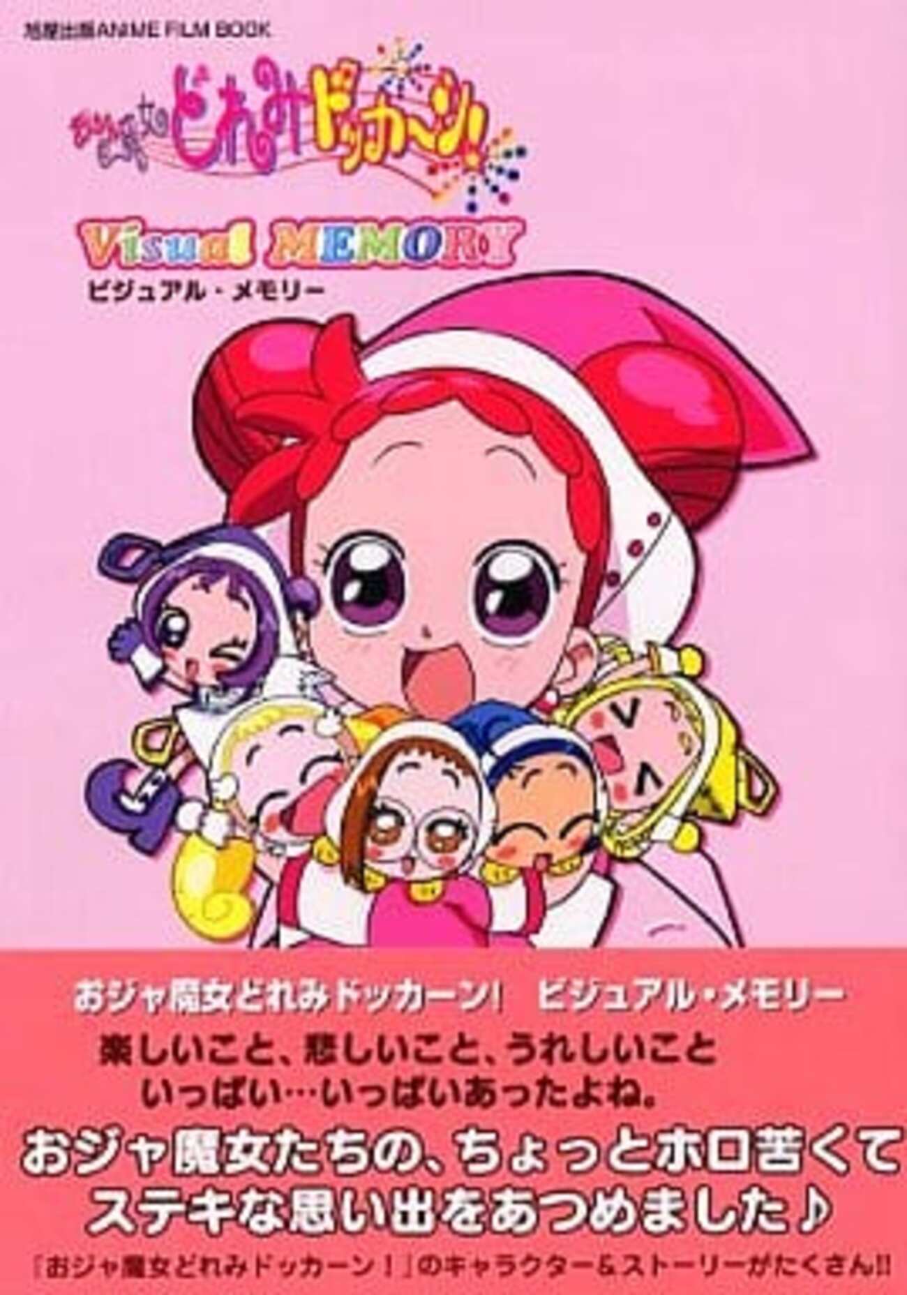 おジャ魔女どれみ ドッカーン ！ 設定資料集 ビジュアル メモリー セット 今おジャ魔女どれみドッカーン! ビジュアル・メモリーという書籍に