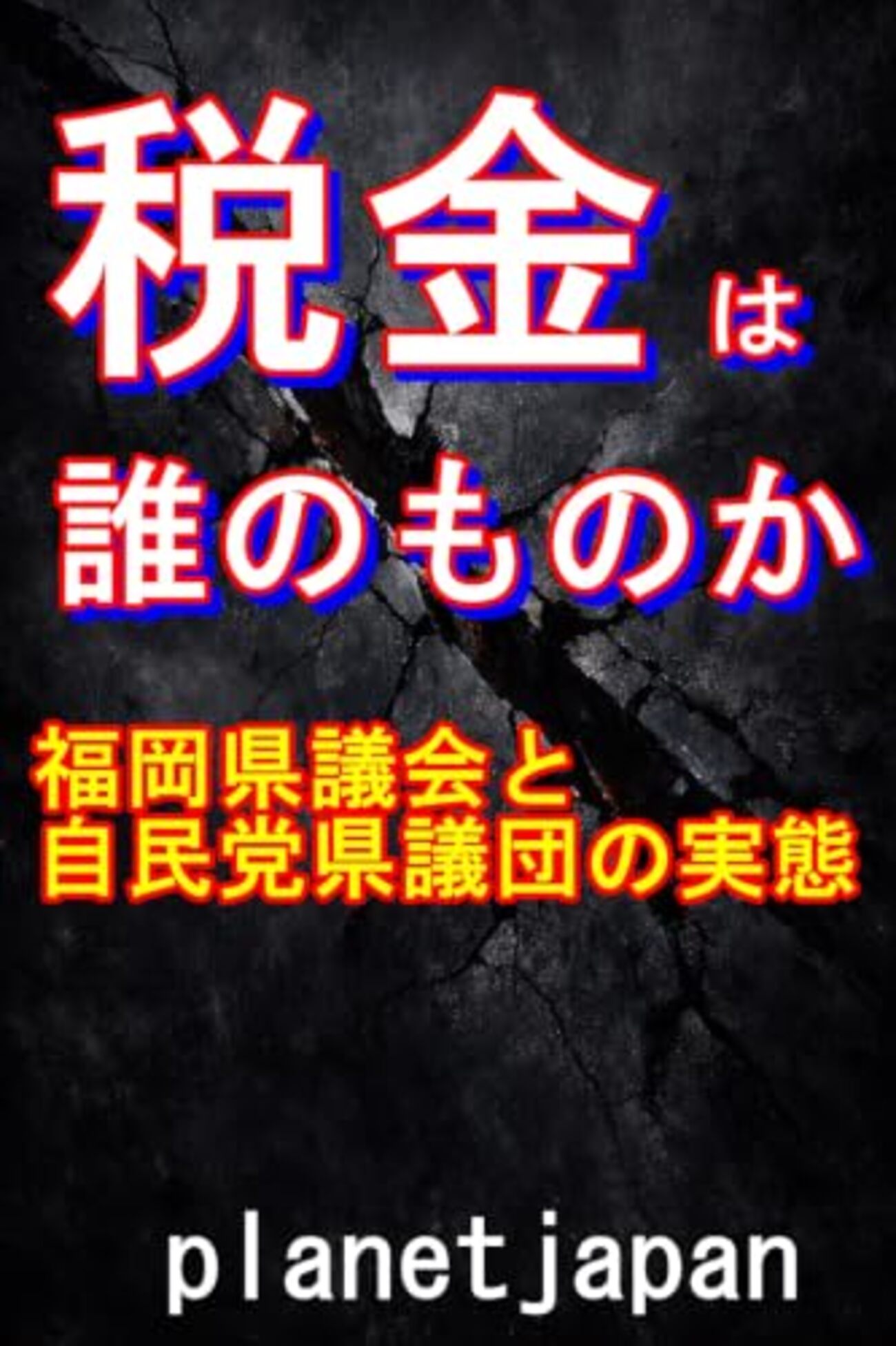 福岡県議会金銭授受疑惑は刑事・民事・行政訴訟のどれにあたるのか 証拠隠滅リスクと証拠収集のポイントを整理 - 転々転職気付けば50代のブログ