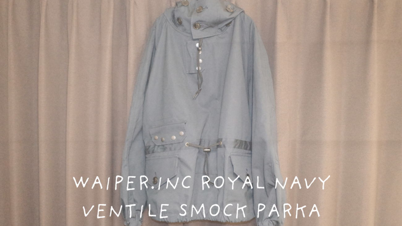 WAIPER復刻】ベンタイルスモックパーカーを購入！イギリス軍由来の名作
