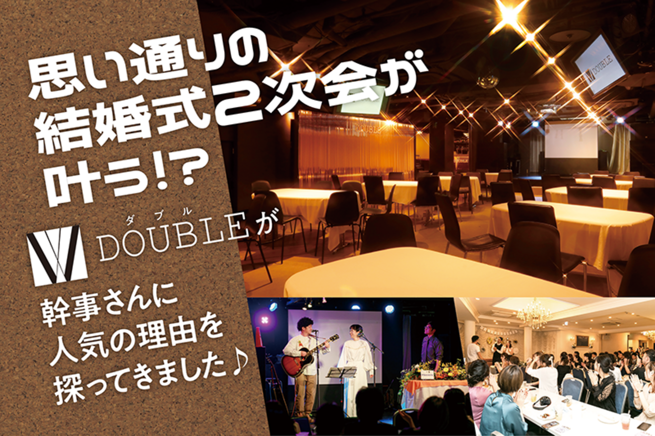 PR】思い通りの結婚式二次会が叶う♪「DOUBLE（ダブル）」のゲストが