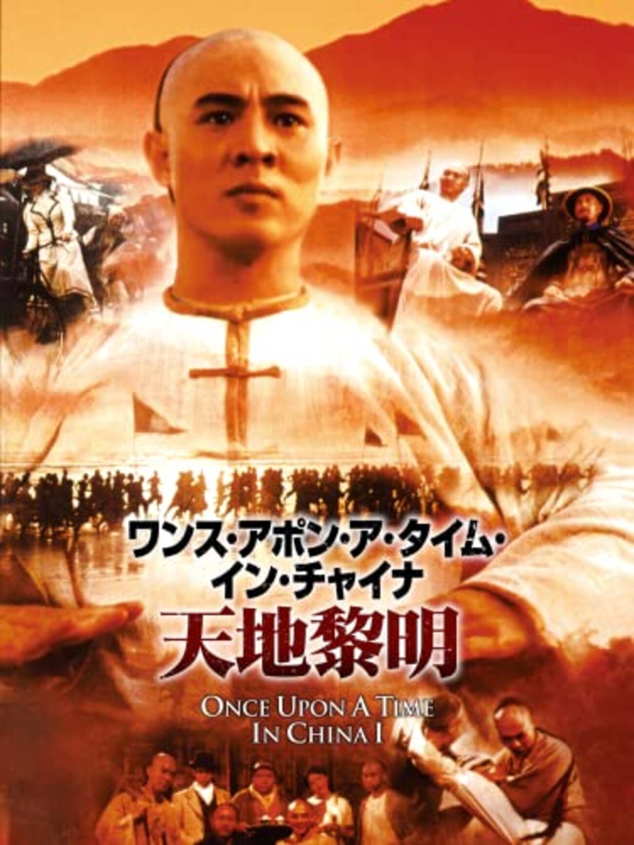 ワンス・アポン・ア・タイム・イン・チャイナ ウォン・フェイフォン カンフー映画】ワンス・アポン・ア・タイム・イン・チャイナ