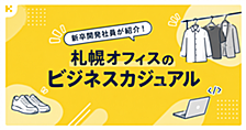 新卒開発社員が紹介！札幌オフィスのビジネスカジュアル