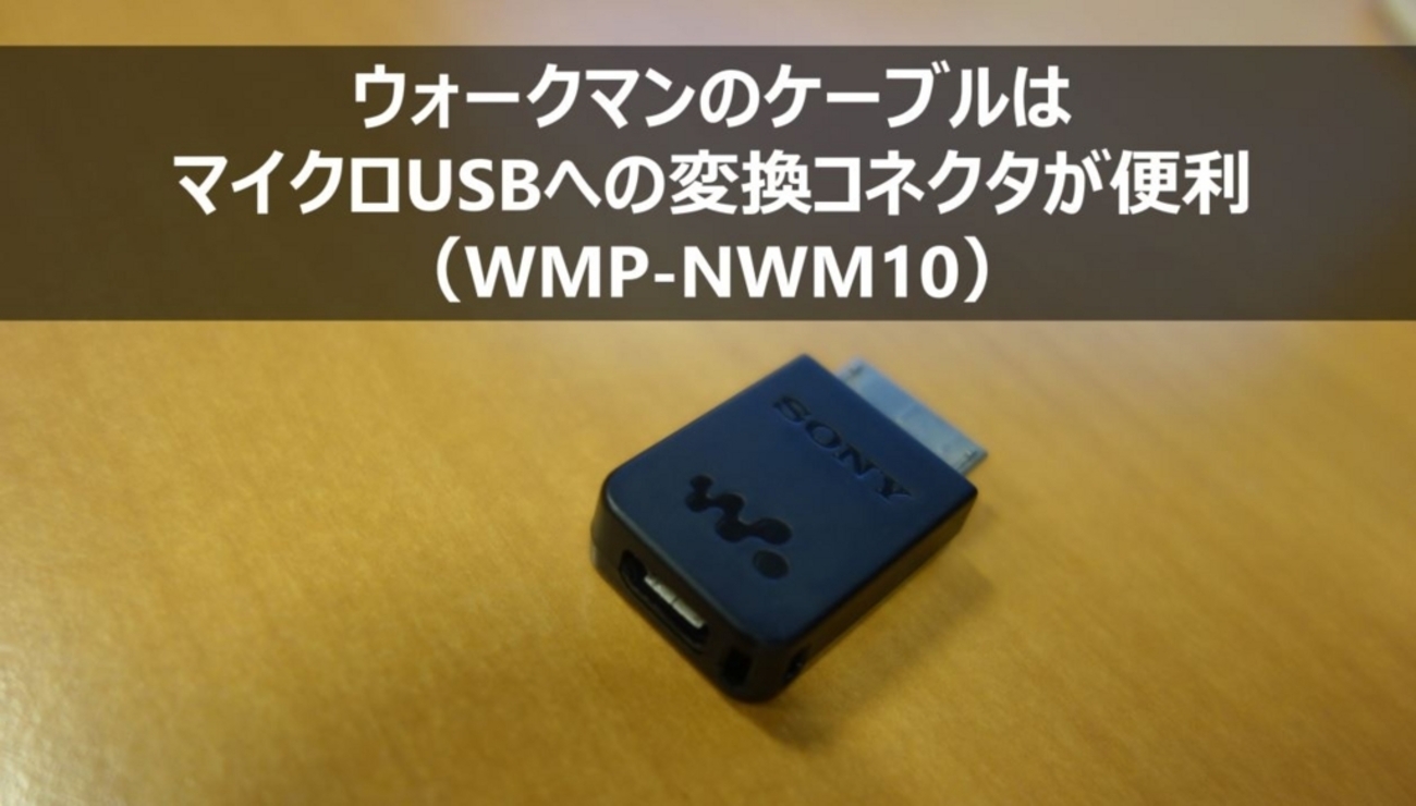 希少 ソニー マイクロUSB 変換アダプター ウォークマン WMP-NWM10 マイクロ USBプラグ変換アダプター『WMP-NWM10』生産終了