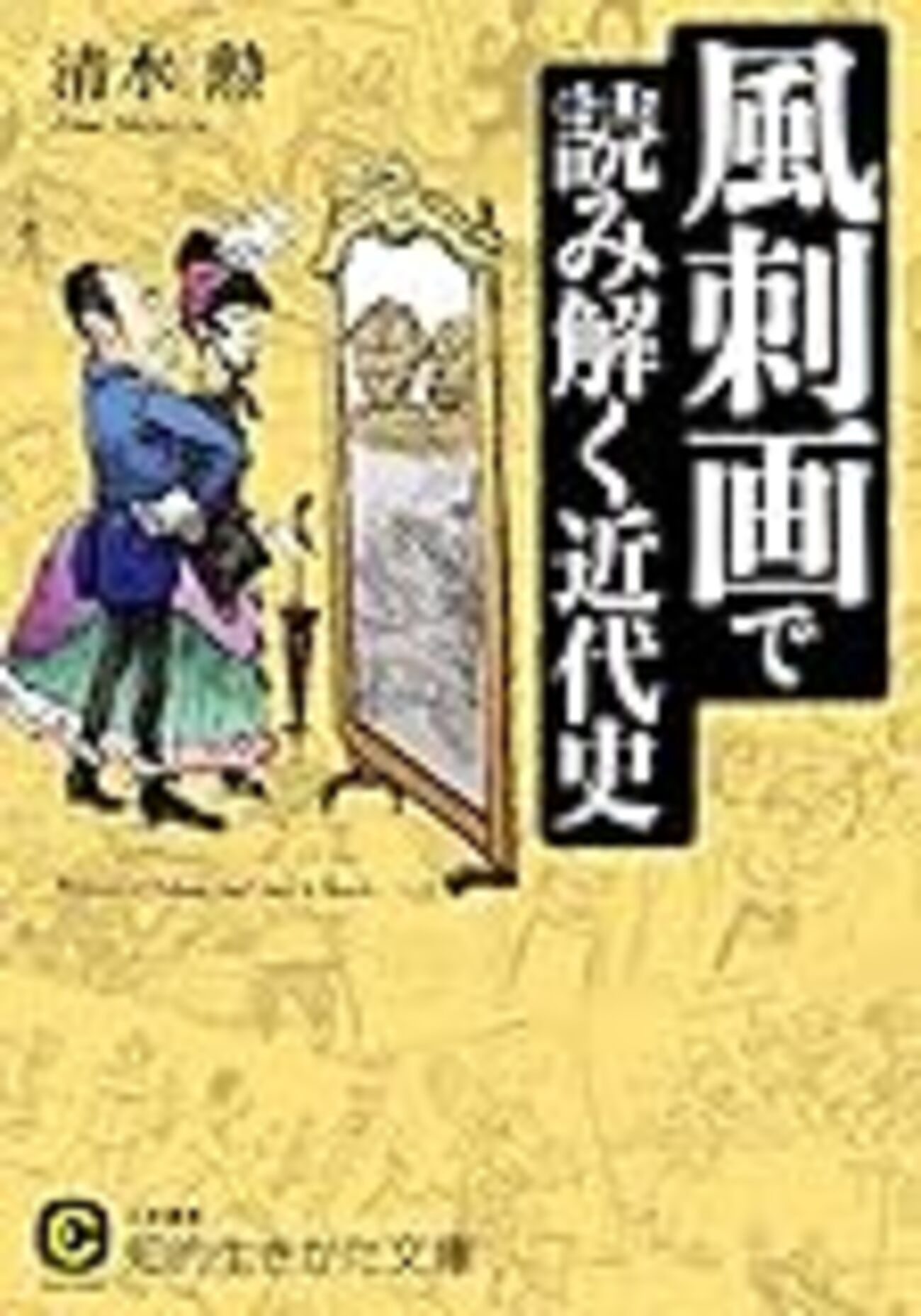 風刺漫画で日本近代史がわかる本 風刺漫画で日本近代史がわかる本 | 湯本 豪一 |本 | 通販 | Amazon