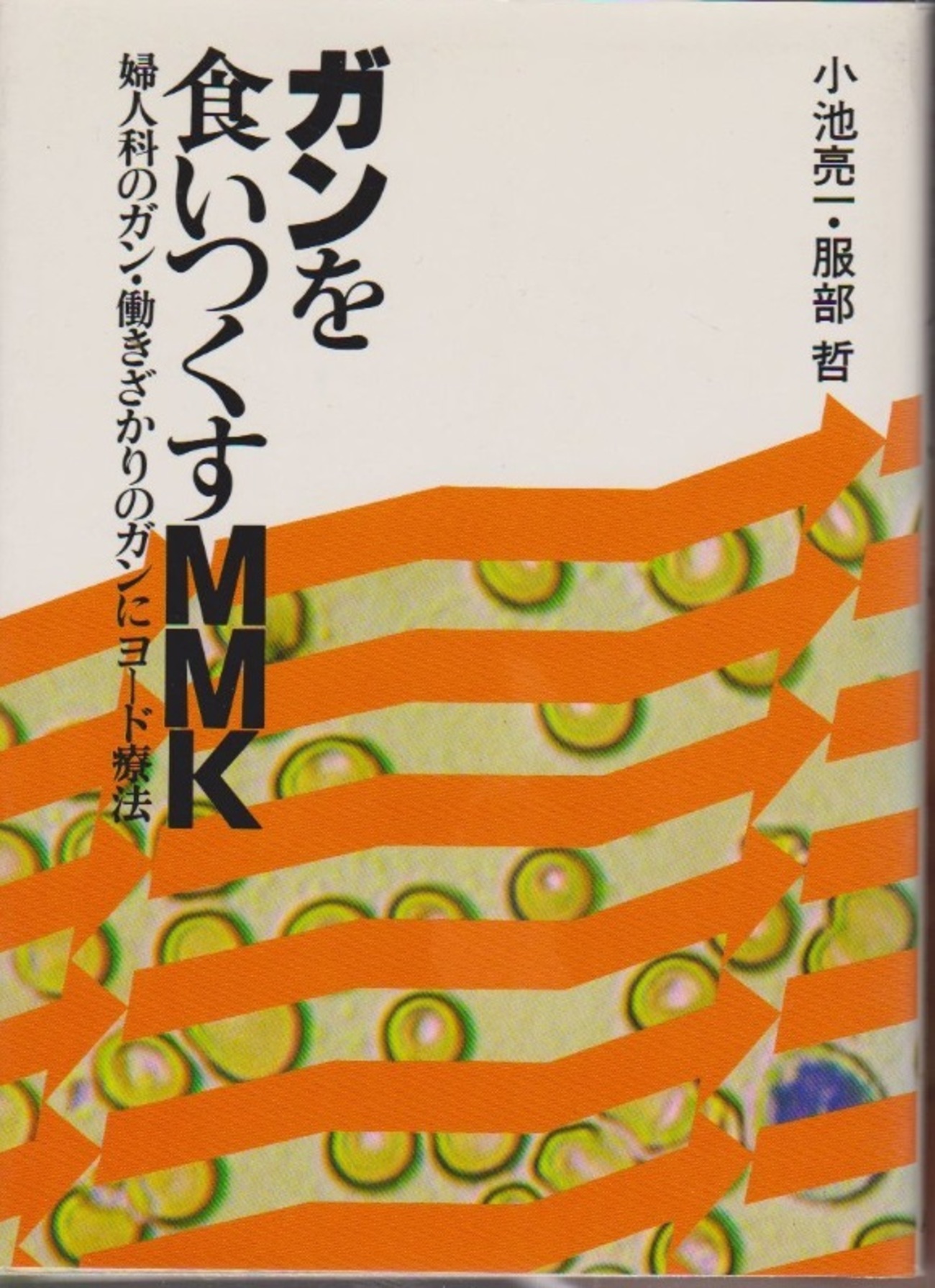 MMK療法,森時孝,CLI内科皮膚科診療所,ヨード剤,牧野民蔵 - がんに克つ