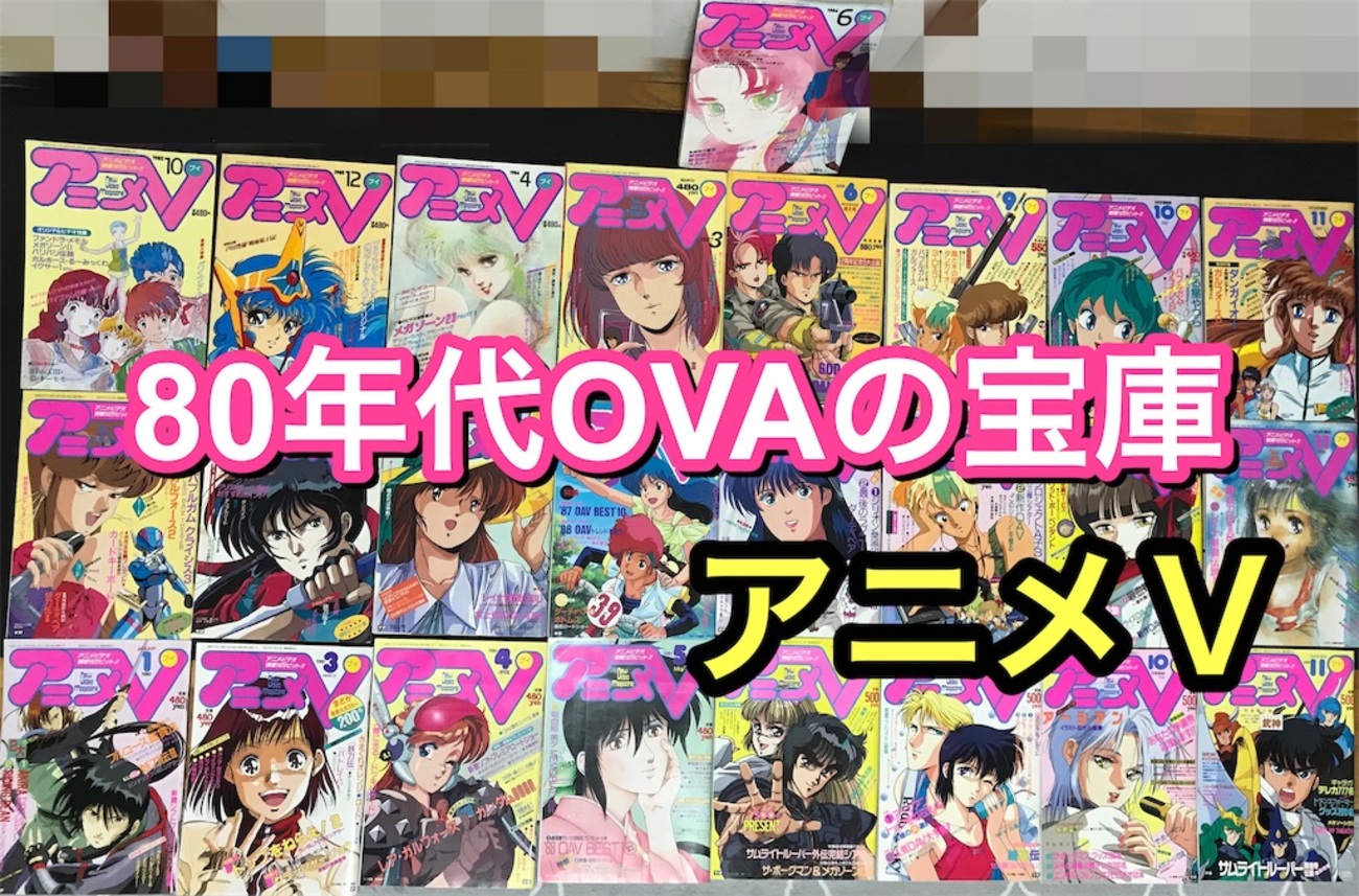 アニメ誌特集】80年代OVAを知りたければ『アニメV』を見よ