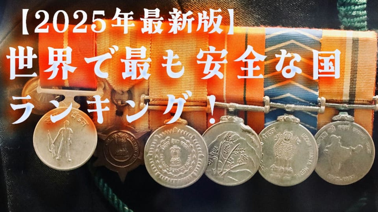 2025年最新版】世界で最も安全な国ランキングトップ10を紹介！安全な国に共通する特徴や滞在中の注意点も解説 - ネイティブキャンプ英会話ブログ |  英会話の豆知識や情報満載