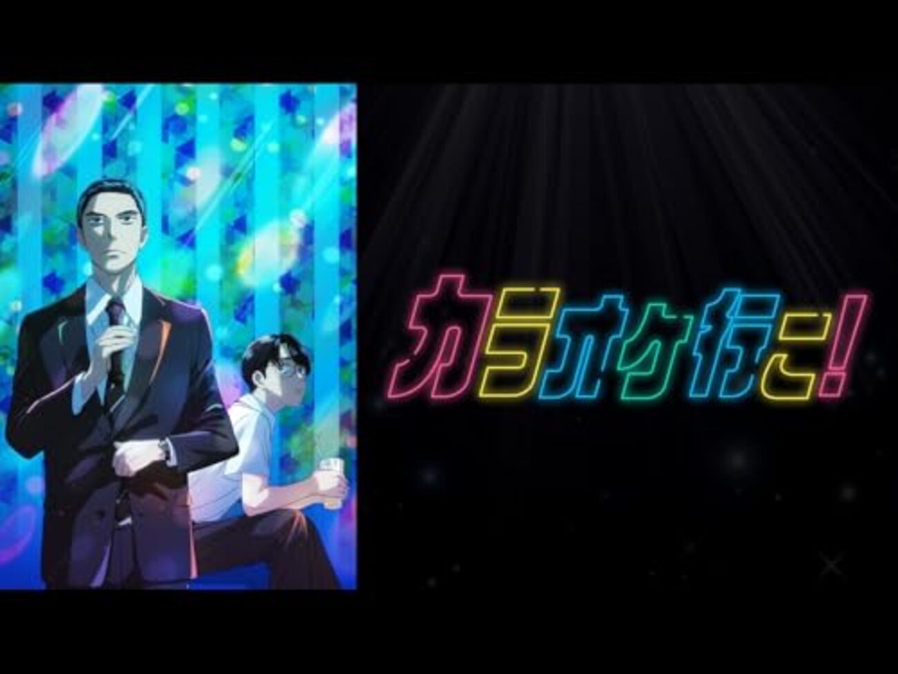 【傷あり】カラオケ行こ！ 綾野剛x齋藤潤『カラオケ行こ！』特報映像到着 - 映画情報どっとこむ