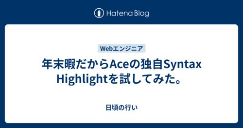 年末暇だからAceの独自Syntax Highlightを試してみた。のサムネイル