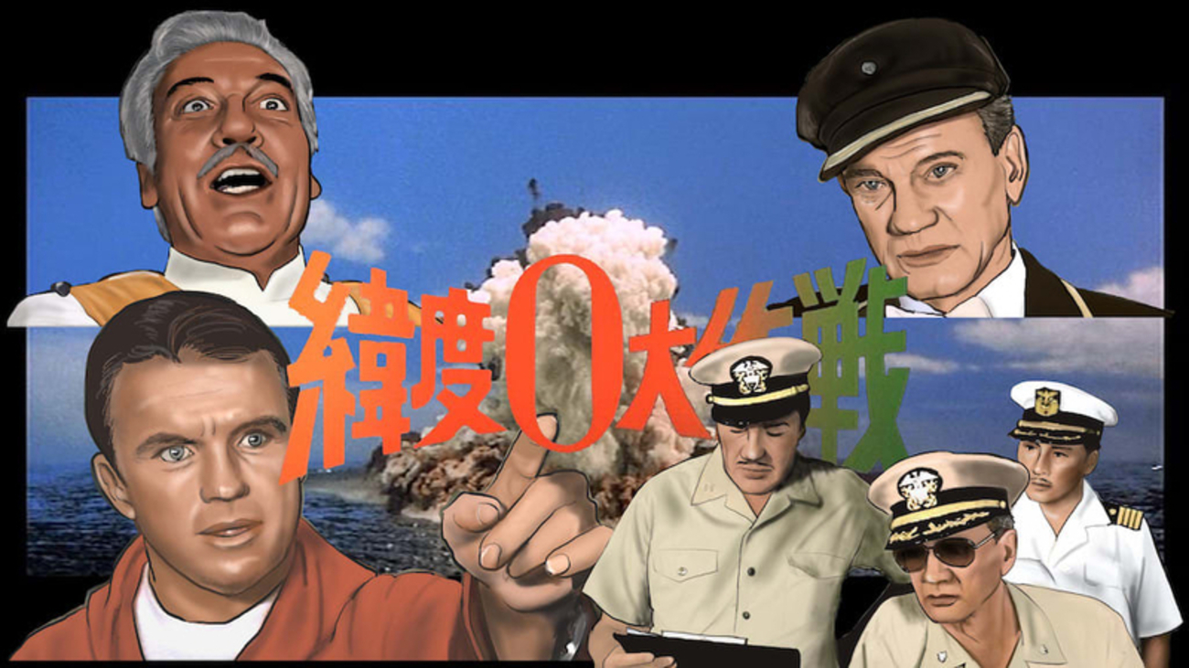 映画「緯度０大作戦」〜護衛艦「いそなみ」の海軍軍人たち - ネイビーブルーに恋をして