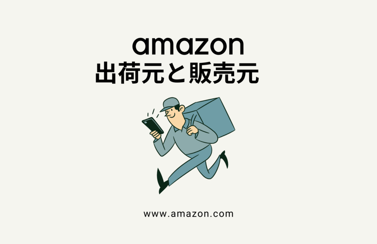 必読】Amazonの出荷元と販売元の違いをわかりやすく徹底解説 - ヤマミチ