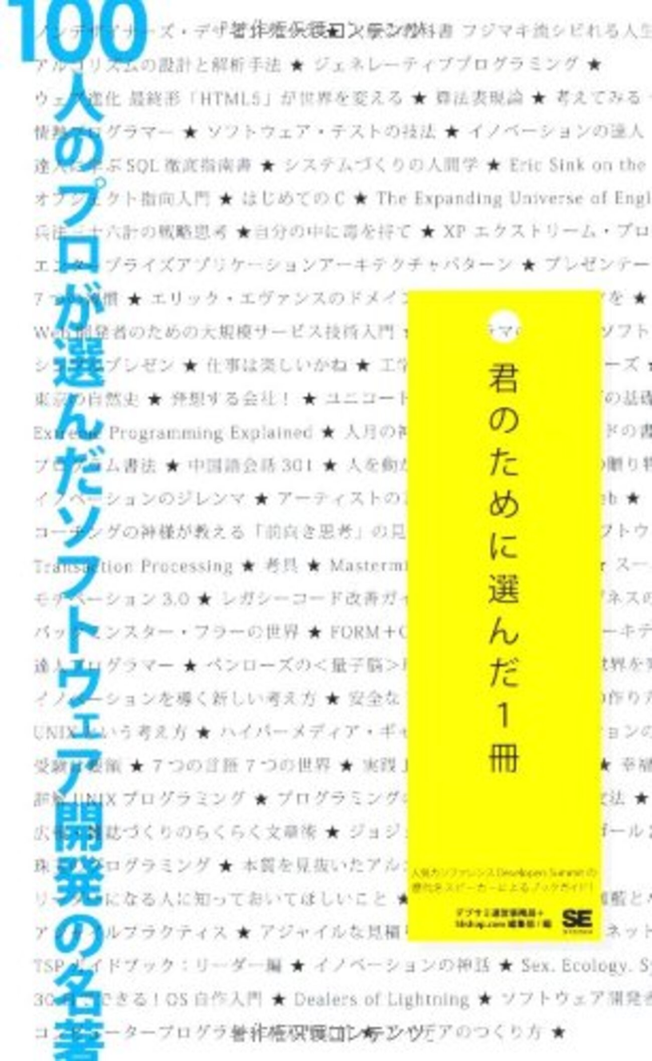 書籍「100人のプロが選んだソフトウェア開発の名著」で紹介されていた
