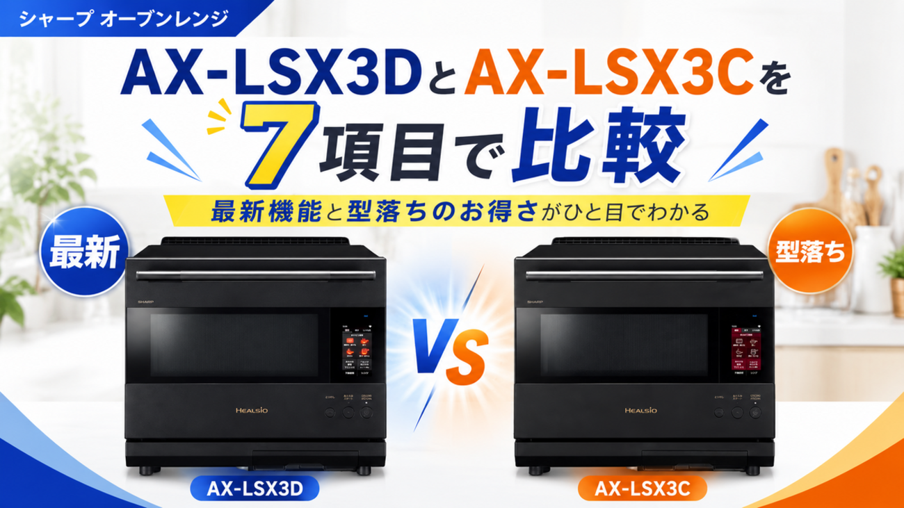 シャープオーブンレンジAX-LSX3DとAX-LSX3Cを7項目で比較！最新機能と 