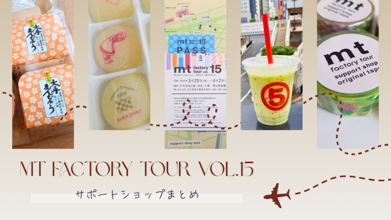 mt factory tour vol.15】mtファクトリーツアー2026 サポートショップ 