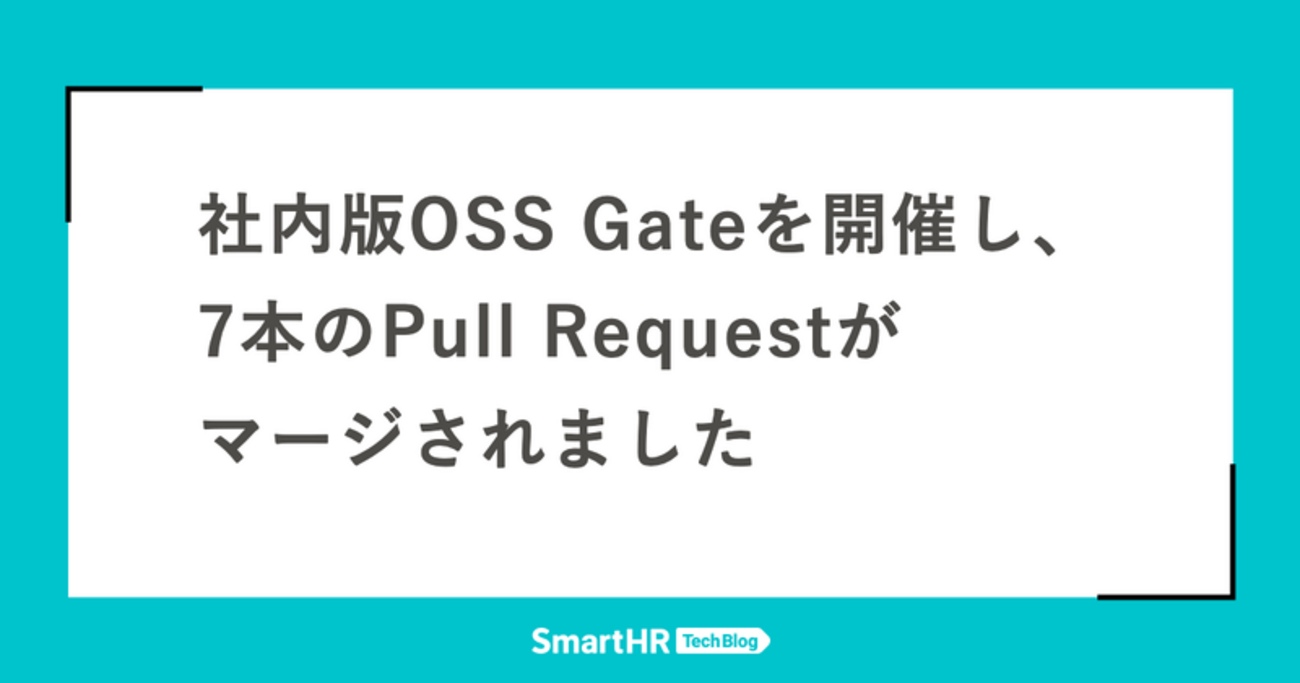 社内版OSS Gateを開催し、7本のPull Requestがマージされました