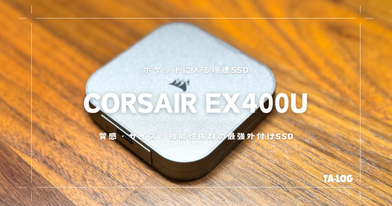 Corsair EX400U：高性能ポータブルSSD - TA-LOG