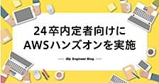 24卒内定者向けにAWSハンズオンを実施しました！