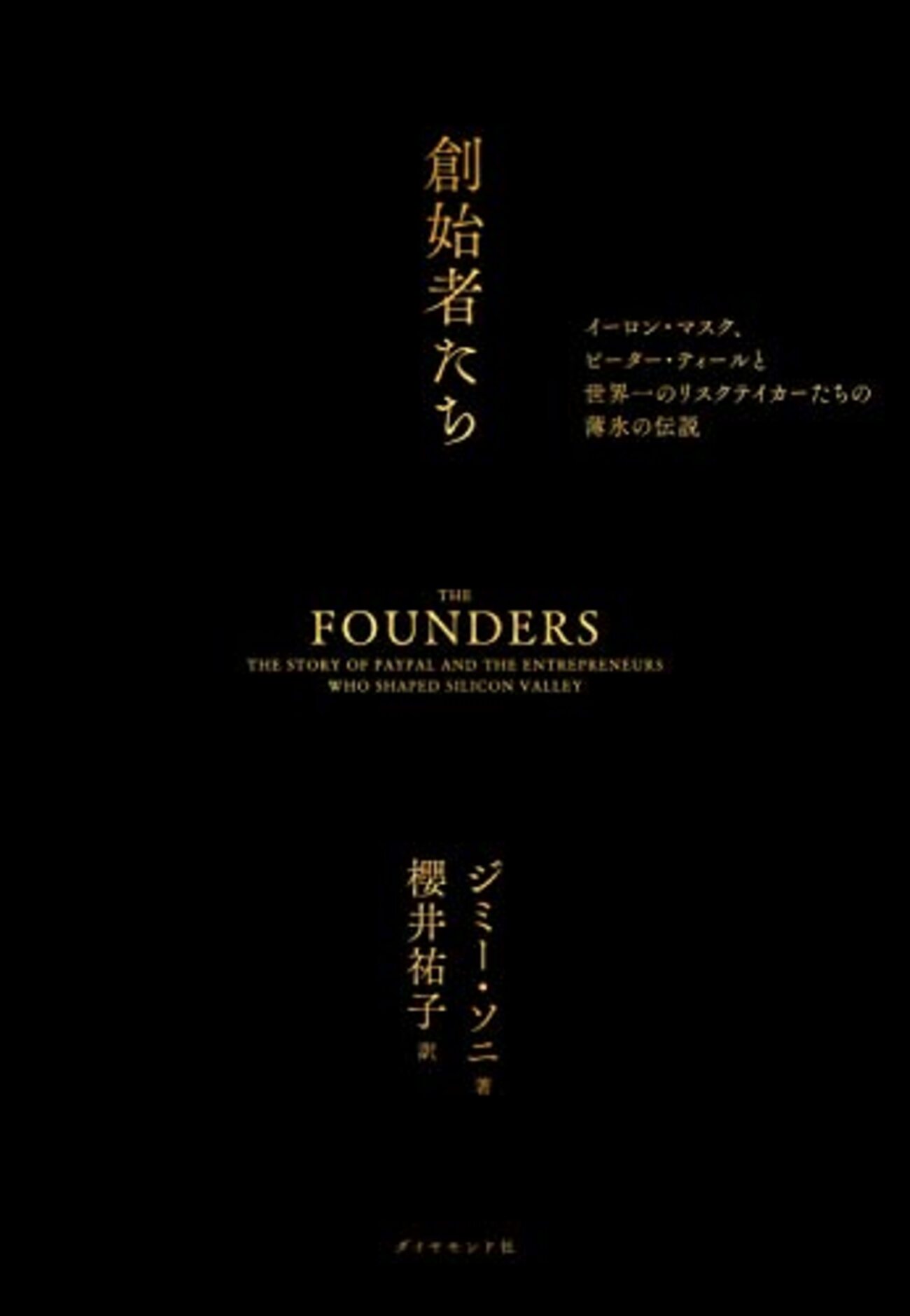 ピーター・ティール、イーロン・マスクら「ペイパルマフィア」を今一度論じる本の邦訳が出る - YAMDAS現更新履歴
