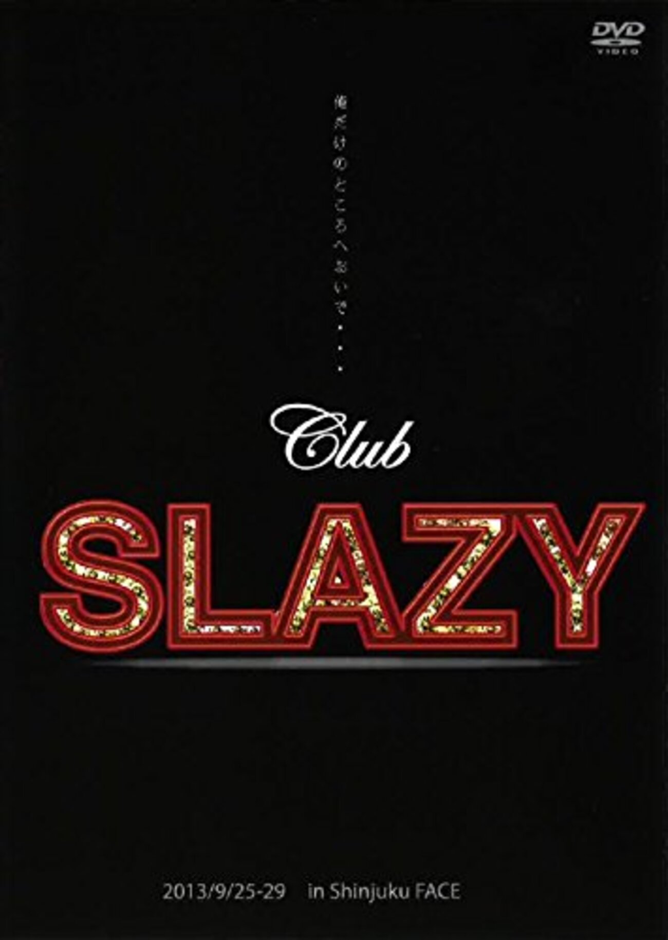みんな、もっとClub SLAZYを見よう〜スレイジー1、2、3、4、AWまで全