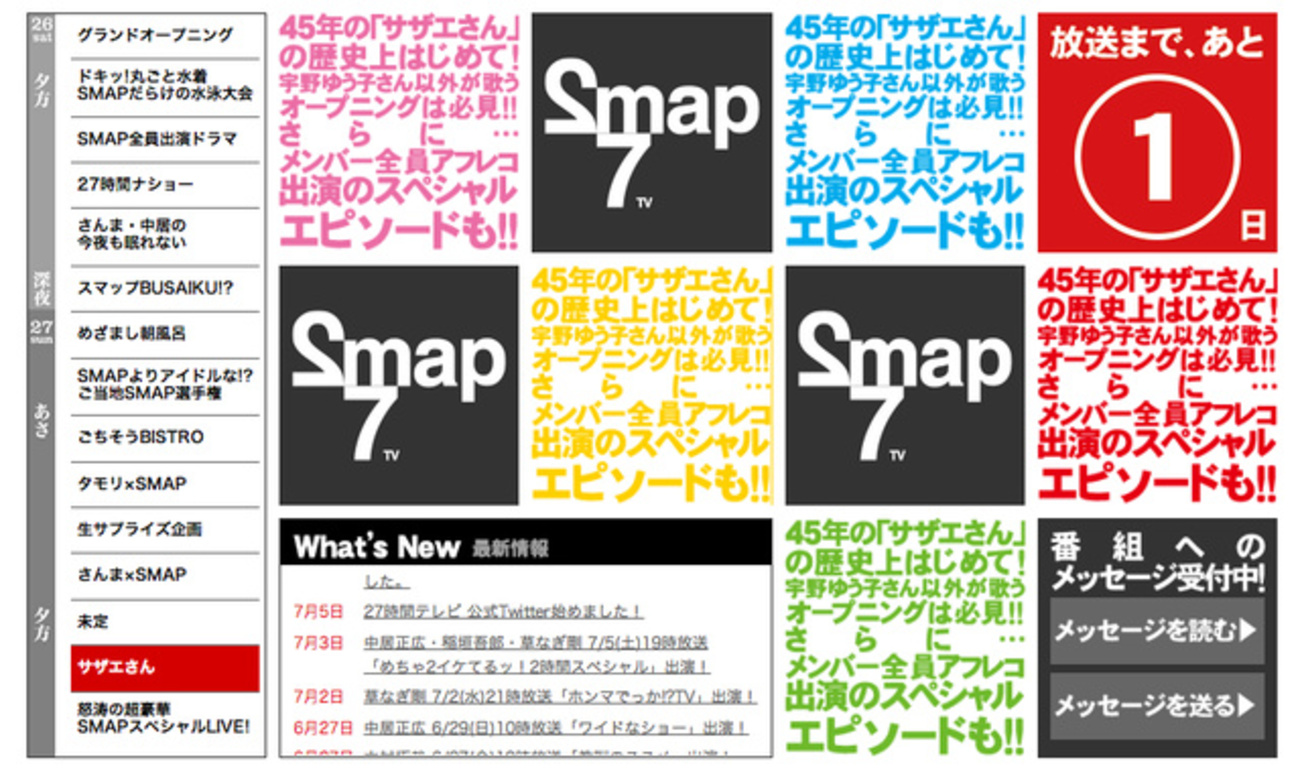 サザエさん」スペシャルにSMAPが“そのまま”出演 フジ系列27時間テレビ