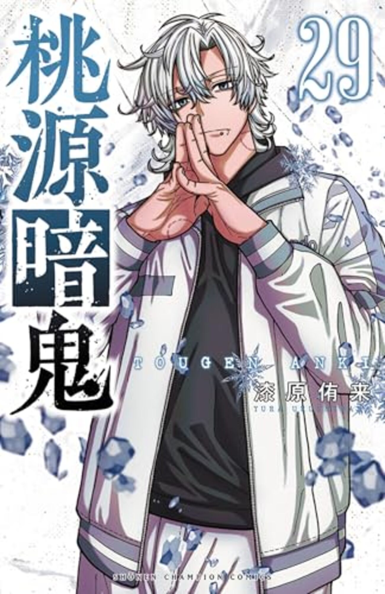 桃源暗鬼｜29巻特典まとめ｜ストア一覧 - はだしのあるきかた