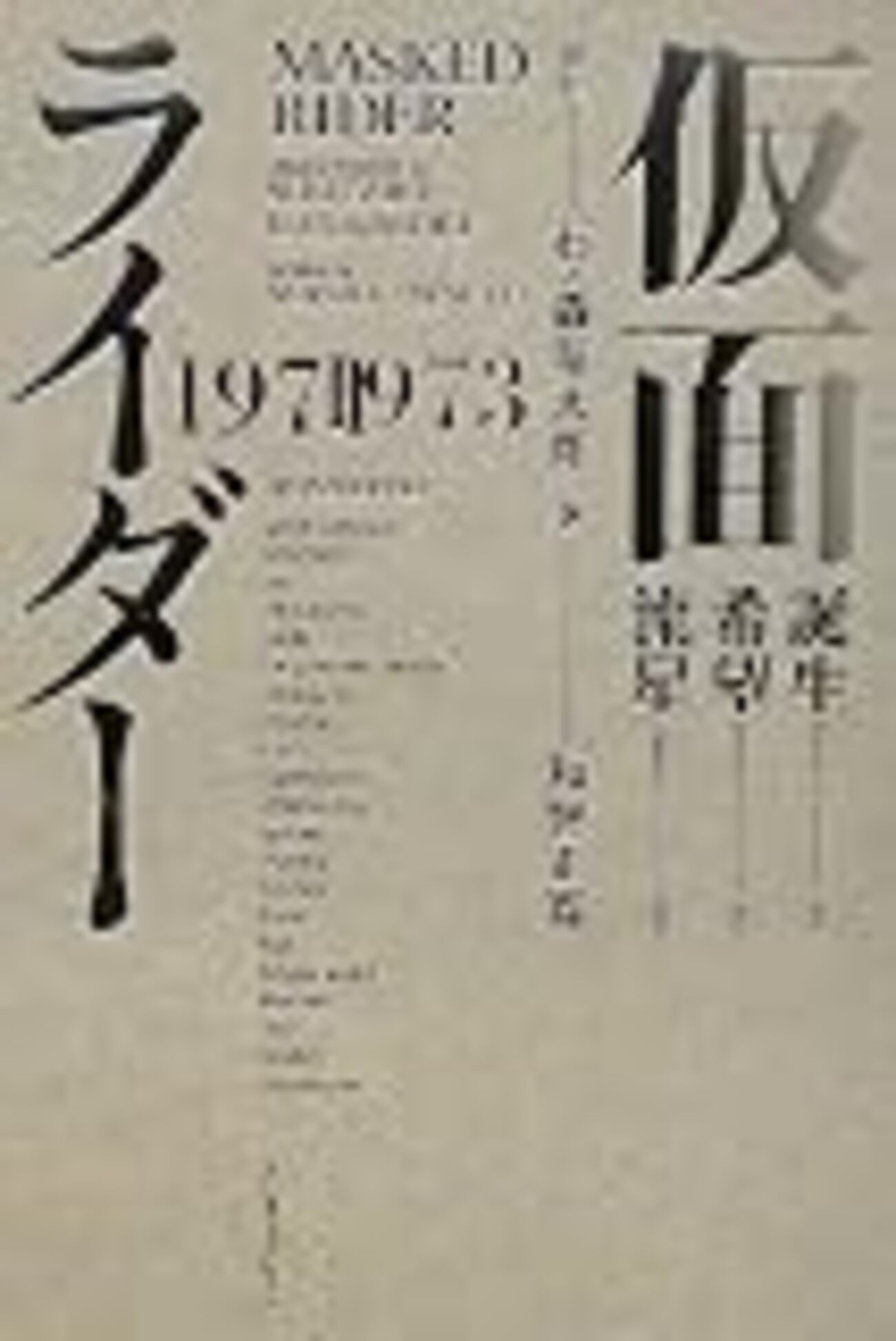 和智正喜『仮面ライダー 1971-1973』 - なにぬね〜独り言でもつらつらと〜