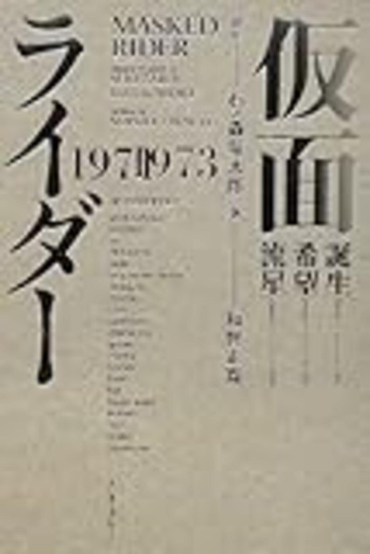 和智正喜『仮面ライダー 1971-1973』 - なにぬね〜独り言でもつらつらと〜