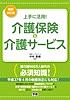 最新改訂版 上手に活用!介護保険&介護サービス