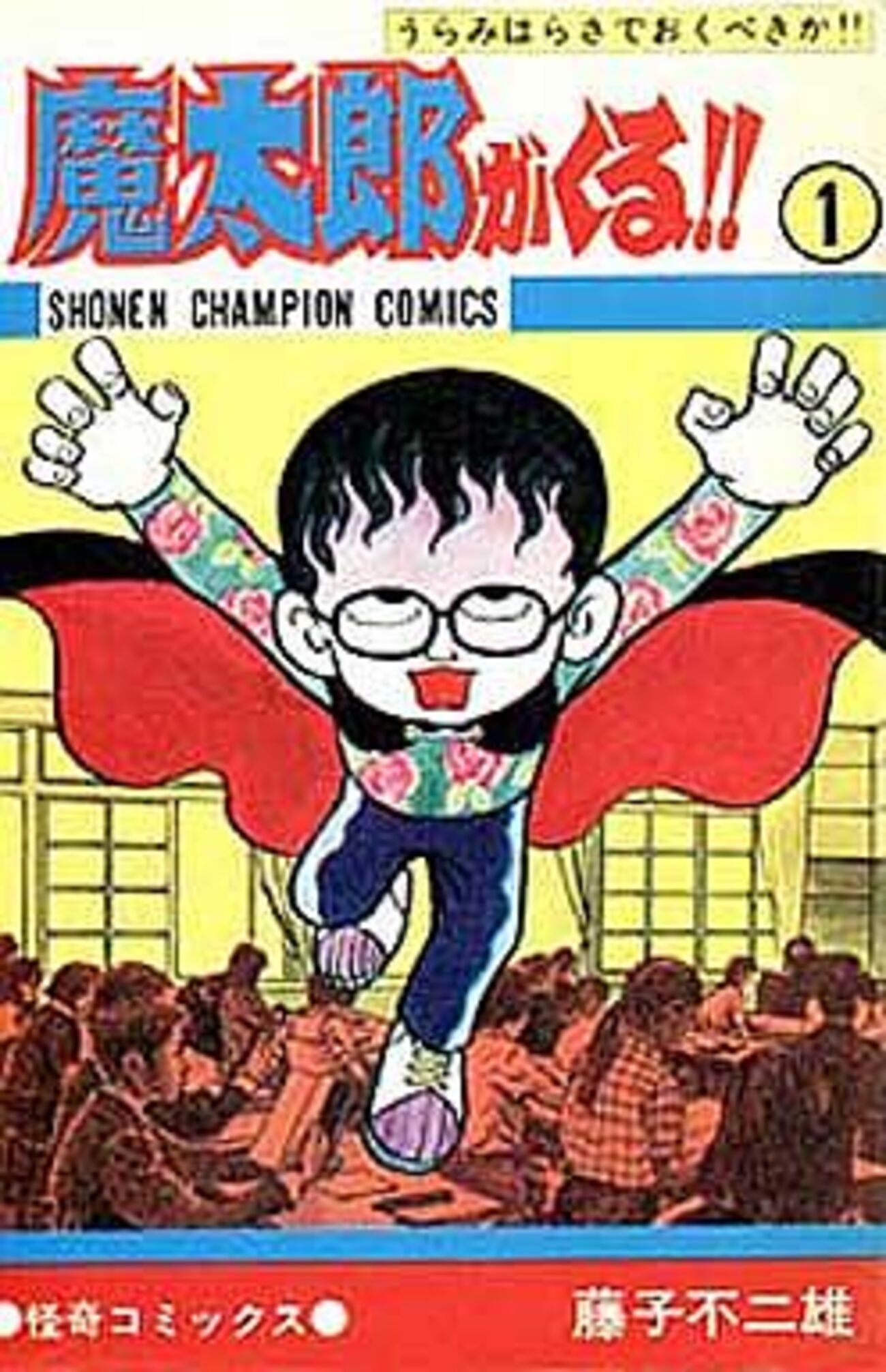 【コミック大量セット】魔太郎がくる!! 笑ゥせぇるすまん 藤子不二雄 ドラえもん コミック大量セット】魔太郎がくる!! 笑ゥせぇるすまん 藤子不二雄