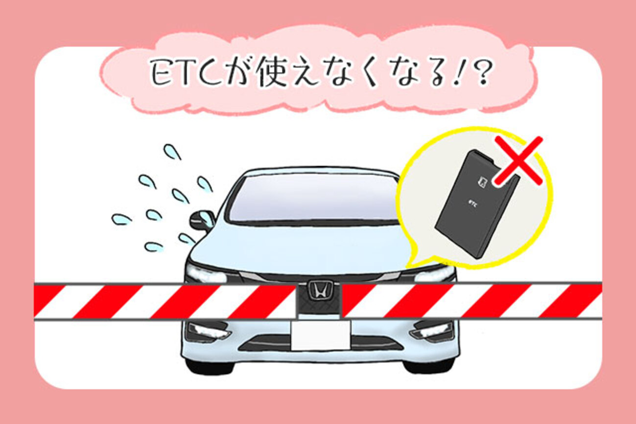 ETCが使えなくなる？2022年問題と2030年問題、対象機種の見分け方 