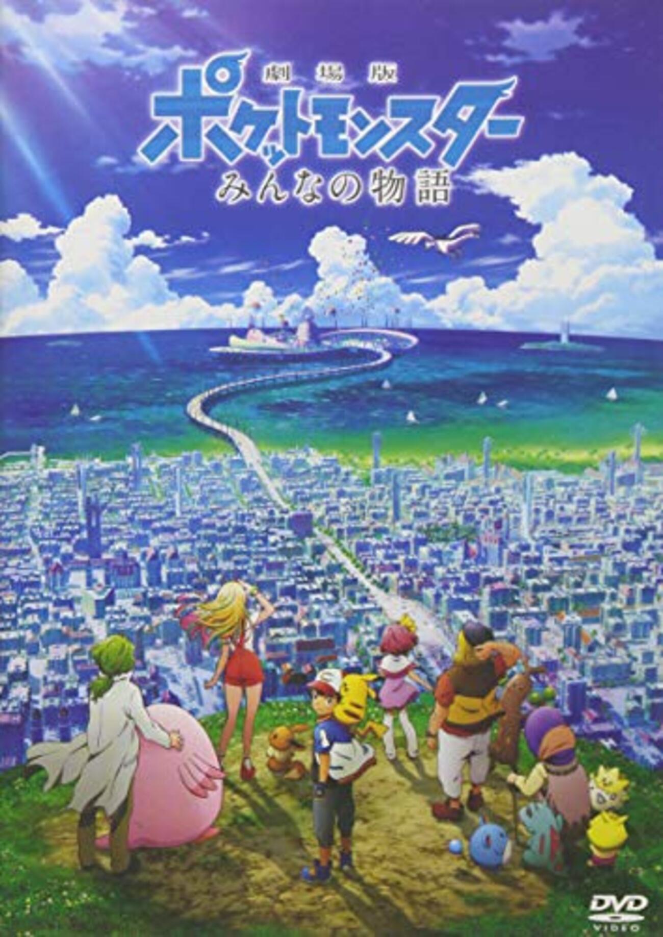今年は群像劇「劇場版ポケットモンスター みんなの物語」感想 - 抹茶