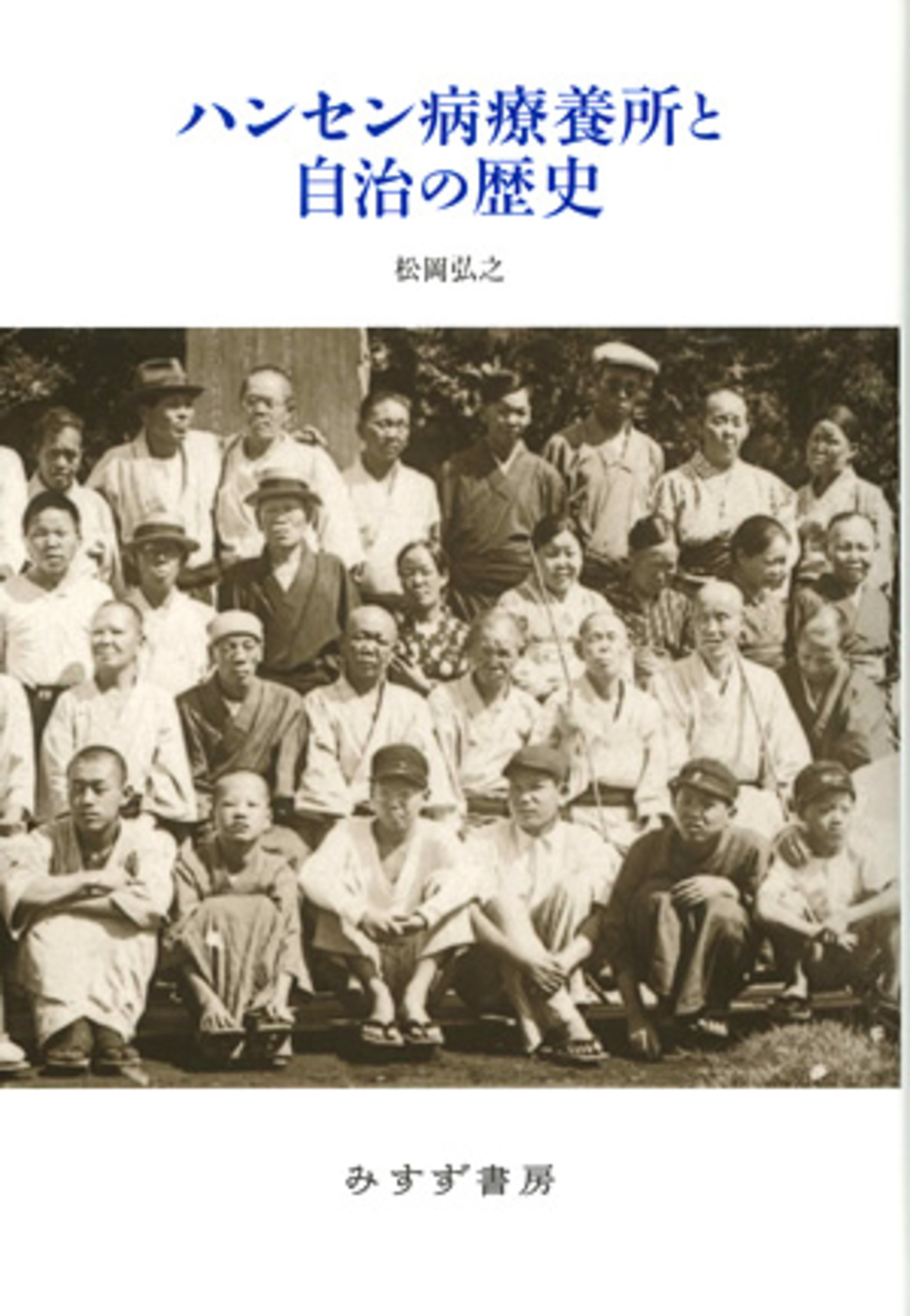 ハンセン病療養所と自治の歴史』 - エル・ライブラリー（大阪産業労働 