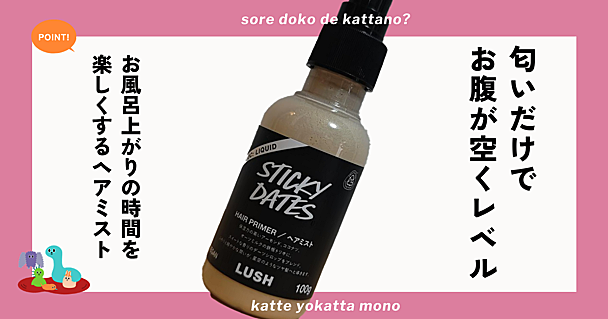 LUSH スティッキーフルーツ ヘアプライマーをレビュー 甘い香りのヘアミストで面倒なお風呂を前向きに