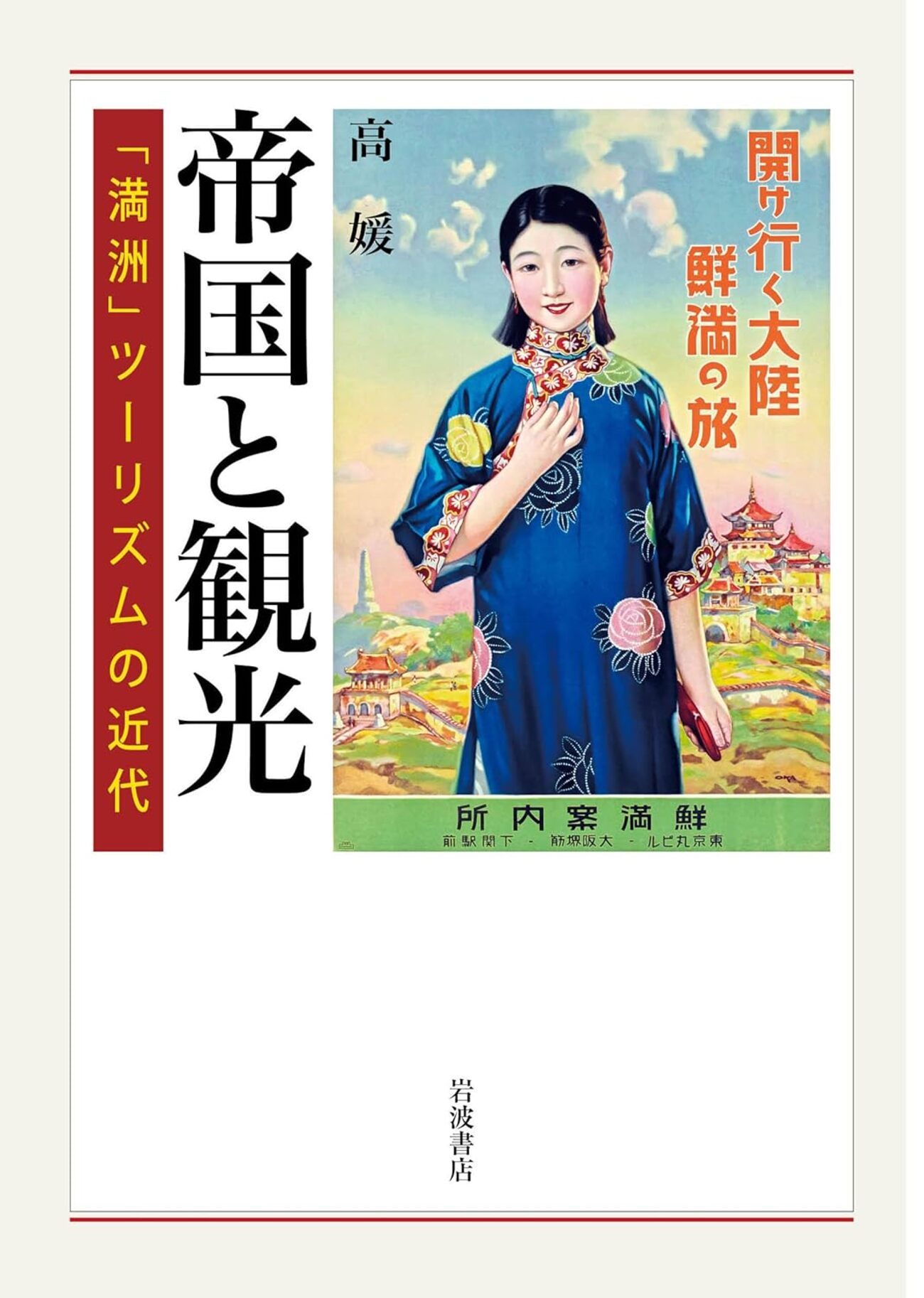 憧れと郷愁の満州／帝国と観光（高媛） - 見もの・読みもの日記