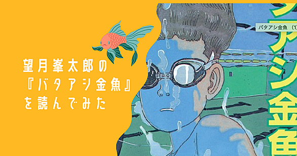 バタアシ金魚とは マンガの人気 最新記事を集めました はてな バタアシ金魚とは マンガの人気 最新記事を集めました はてな