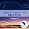 自律神経にやさしいα波 ~快眠のための音楽~