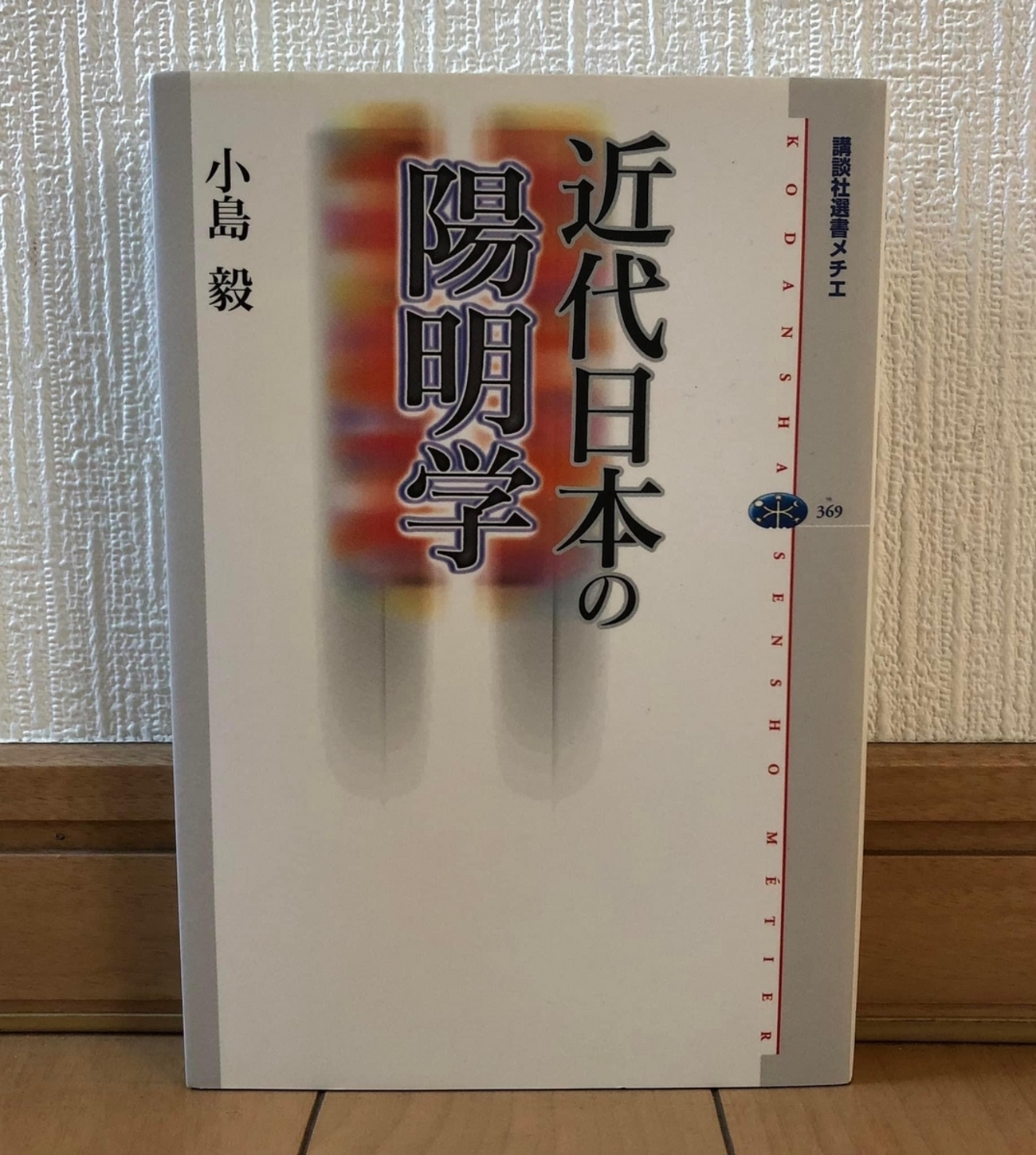 第40回・飯田橋読書会の記録：『近代日本の陽明学』（小島毅著） - 本 