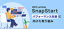 AWS Lambda SnapStart パフォーマンス改善に向けた取り組み