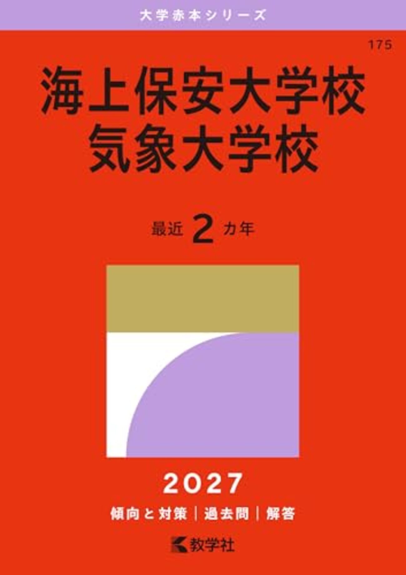 海上保安大学校／気象大学校赤本2027年度版発売｜海上保安大学校／気象