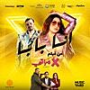 أنا بابا