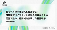 新モデルの本番投入を加速せよ！機械学習パイプライン追加の学習コスト&開発工数の大幅削減を実現した基盤改善