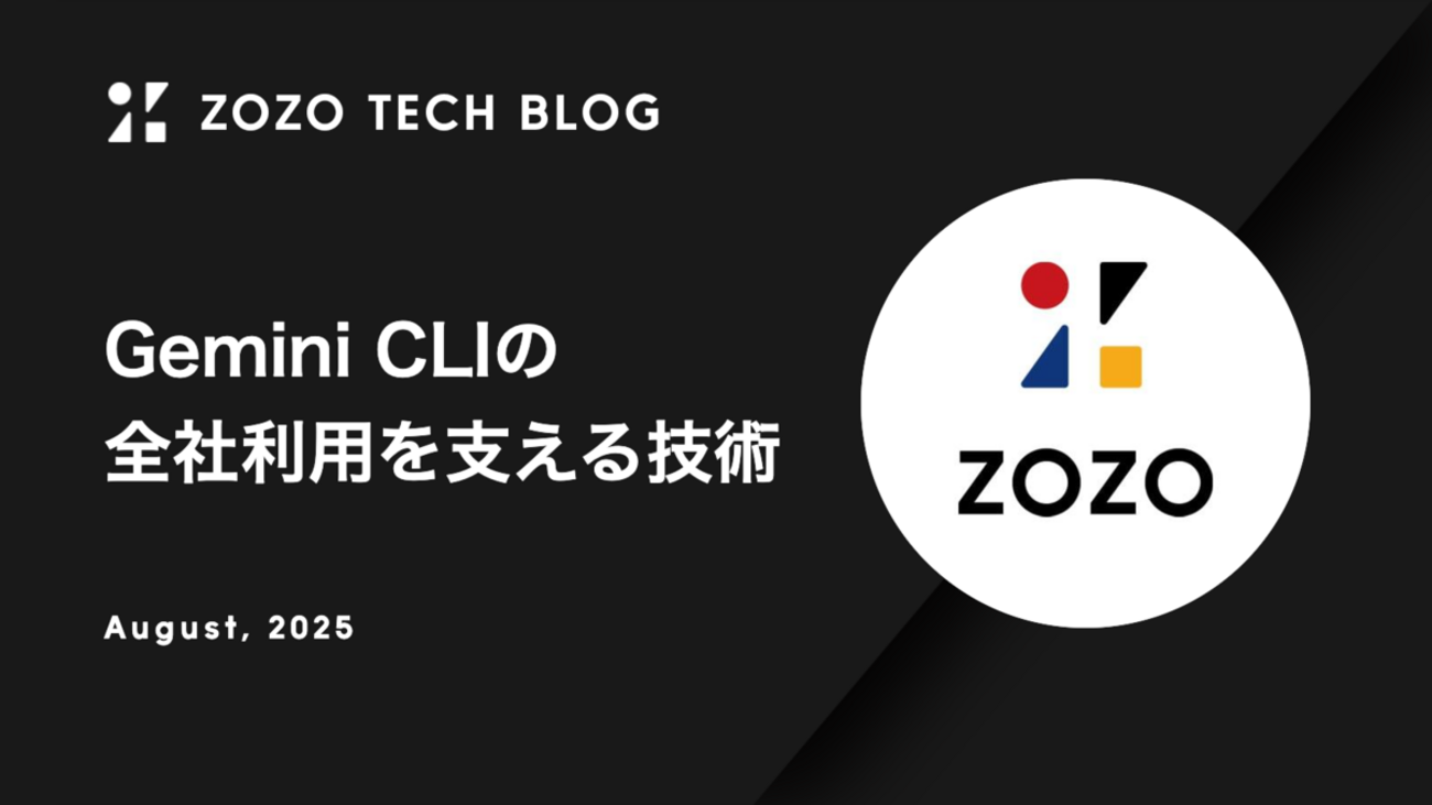 Gemini CLIの全社利用を支える技術 - ZOZO TECH BLOG